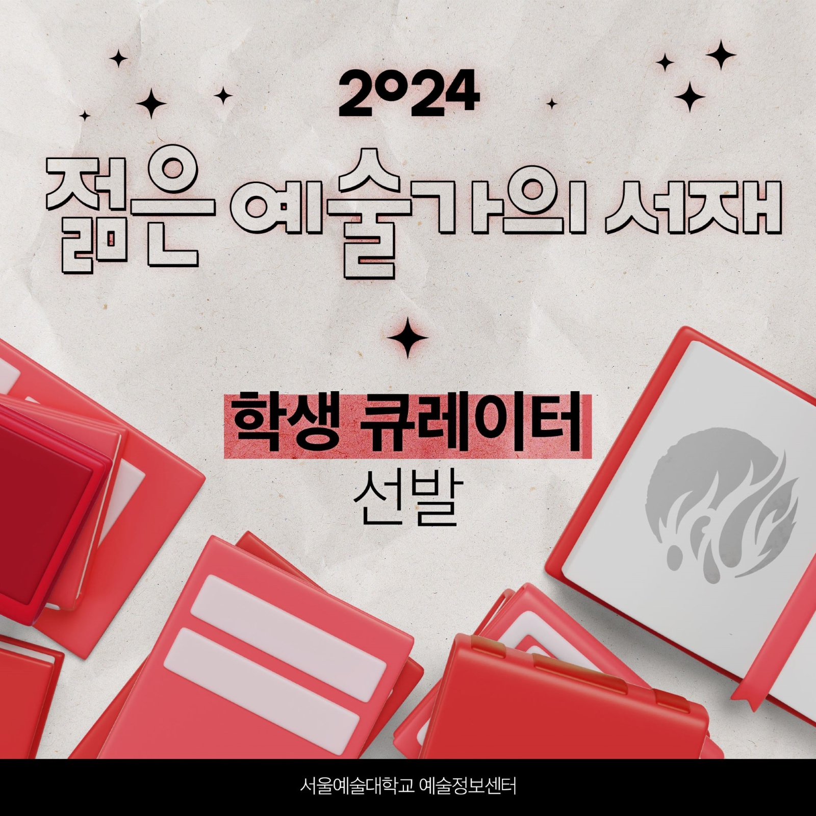 2024-2학기 예술정보센터 '젊은 예술가의 서재' 학생 큐레이터 모집(9.8까지 모집 중)